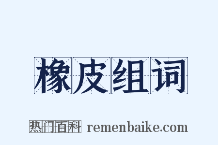 橡皮组词是什么意思的图片